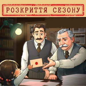Розкриття сезону