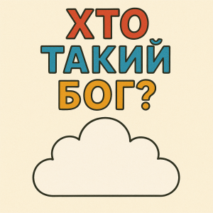 Хто такий Бог?