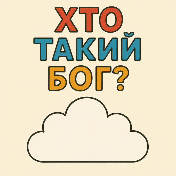 Хто такий Бог?