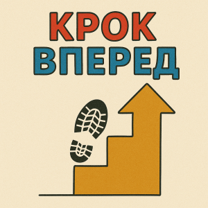 Крок вперед