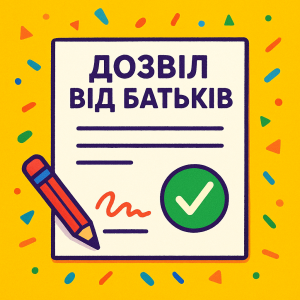Дозвіл від батьків