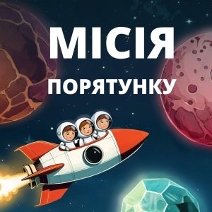 Місія порятунку