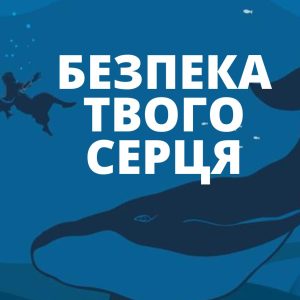 Безпека твого серця