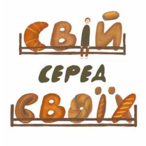 Свій серед своїх