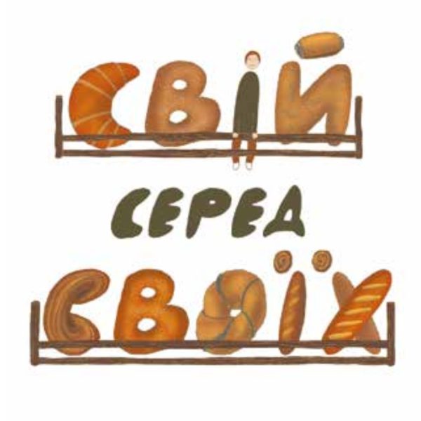 Свій серед своїх