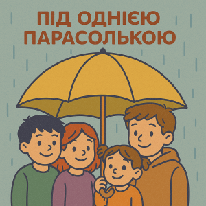 Під однією парасолькою