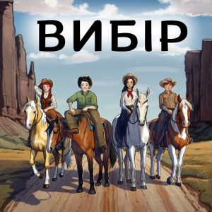 Вибір